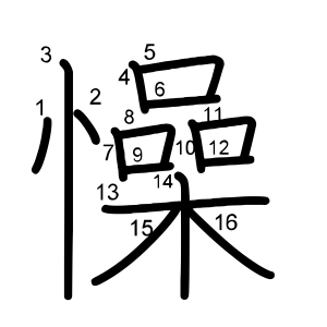 懆