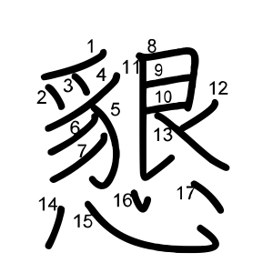 懇