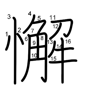 懈