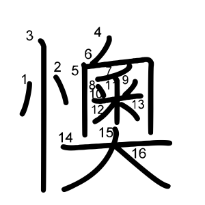 懊