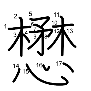懋