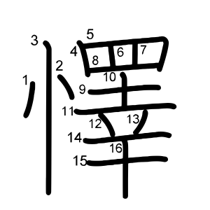 懌