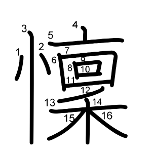 懍