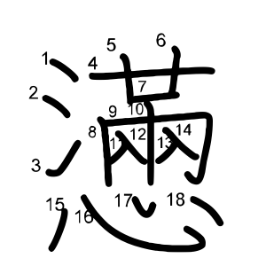 懣