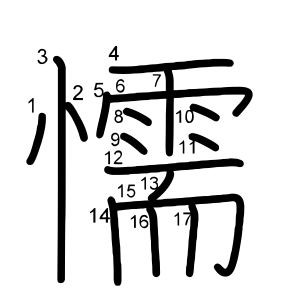 懦