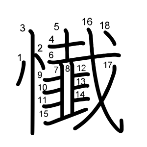 懴