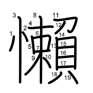 懶