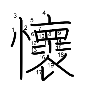 懷