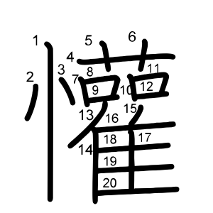 懽