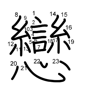 戀
