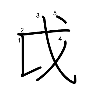戉