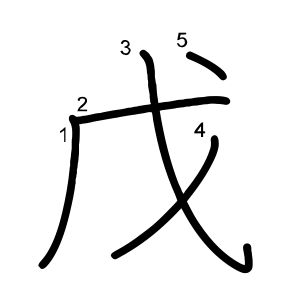 戊