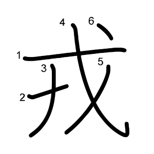 戎