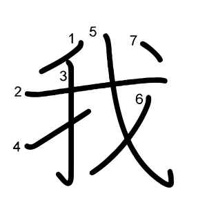 我