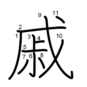 戚