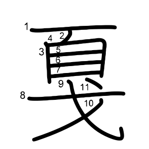 戛