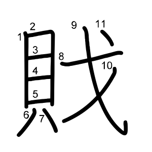 戝
