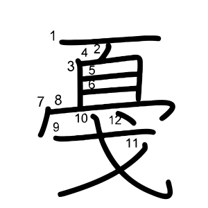 戞