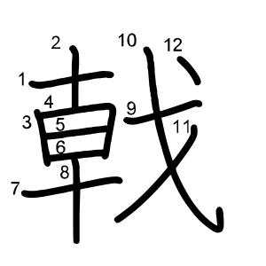 戟