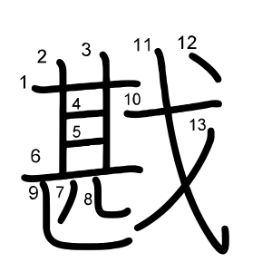 戡