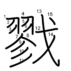 戮