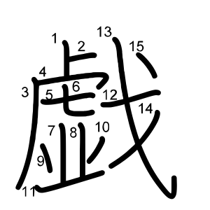 戯