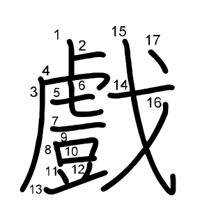 戲