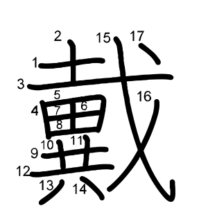 戴