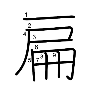 扁