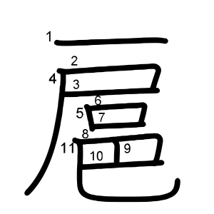 扈