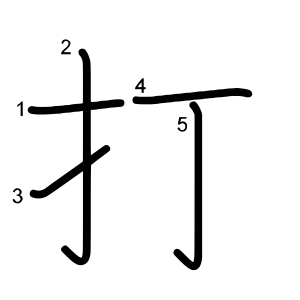 打