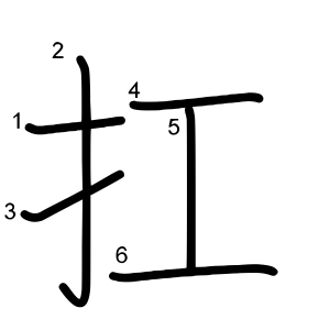扛