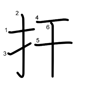 扞