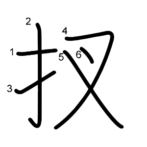 扠