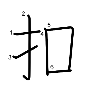 扣