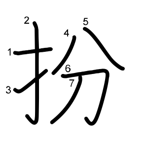 扮