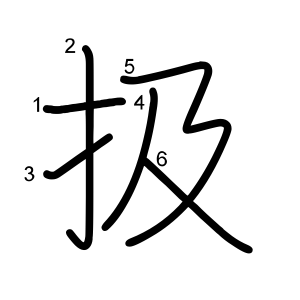 扱