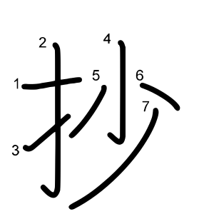 抄