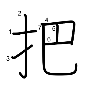 把