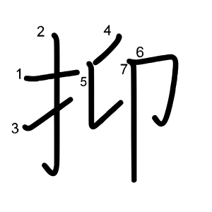 抑