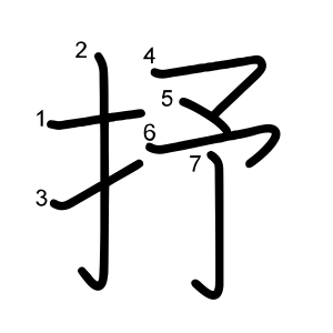 抒