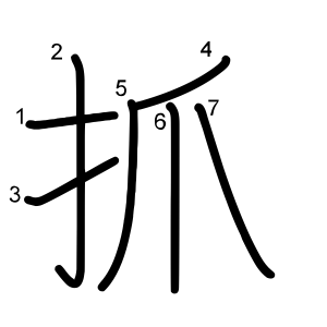 抓
