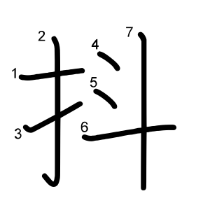 抖