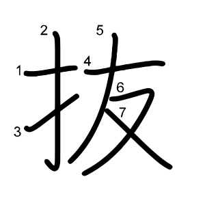 抜