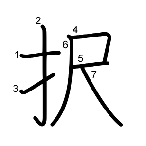 択