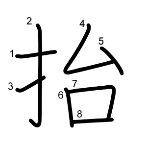 抬