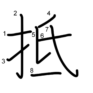 抵