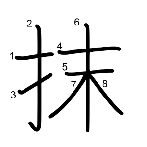 抹