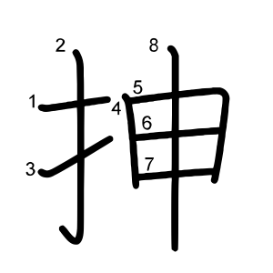 抻