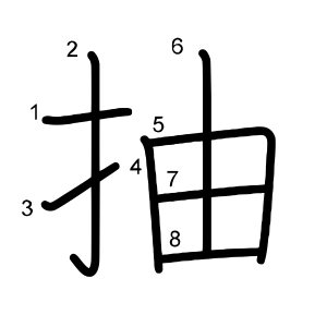 抽